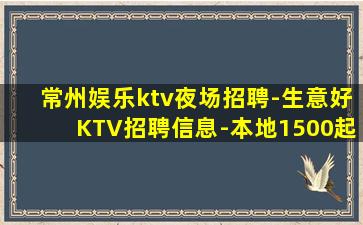 常州娱乐ktv夜场招聘-生意好KTV招聘信息-本地1500起